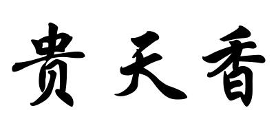 转让商标-贵天香