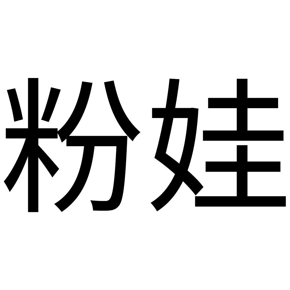 商标文字粉娃商标注册号 49191116,商标申请人南京麦顽儿童用品有限