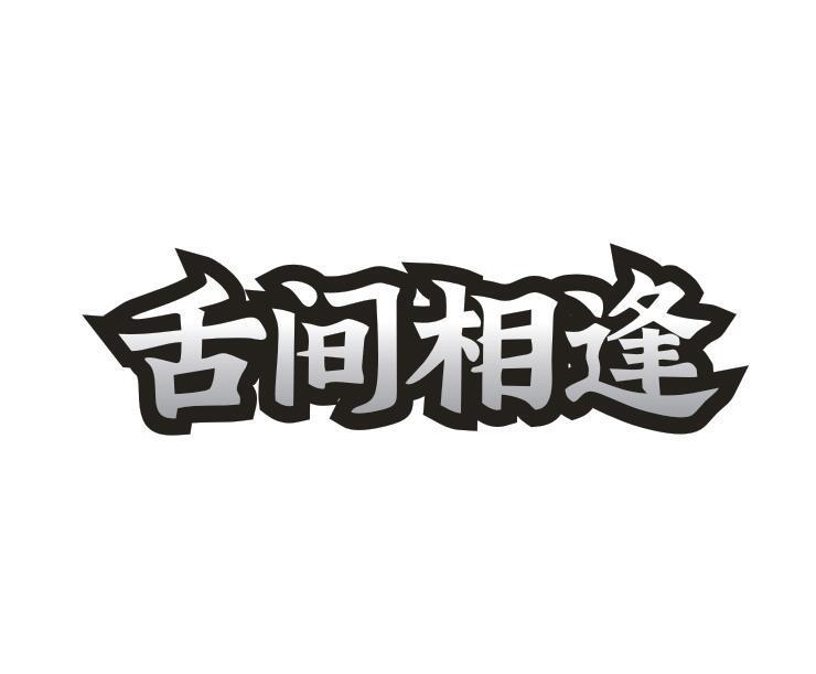 转让商标-舌间相逢