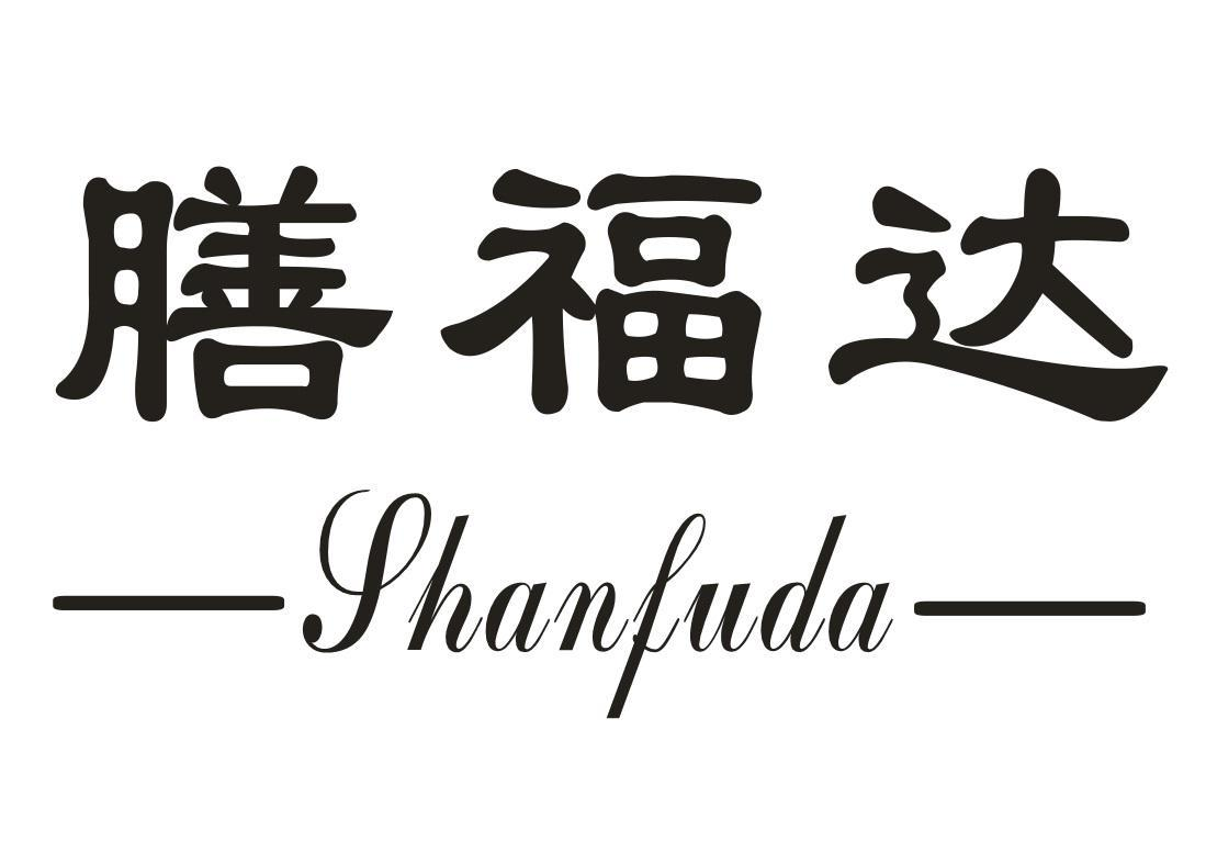 转让商标-膳福达