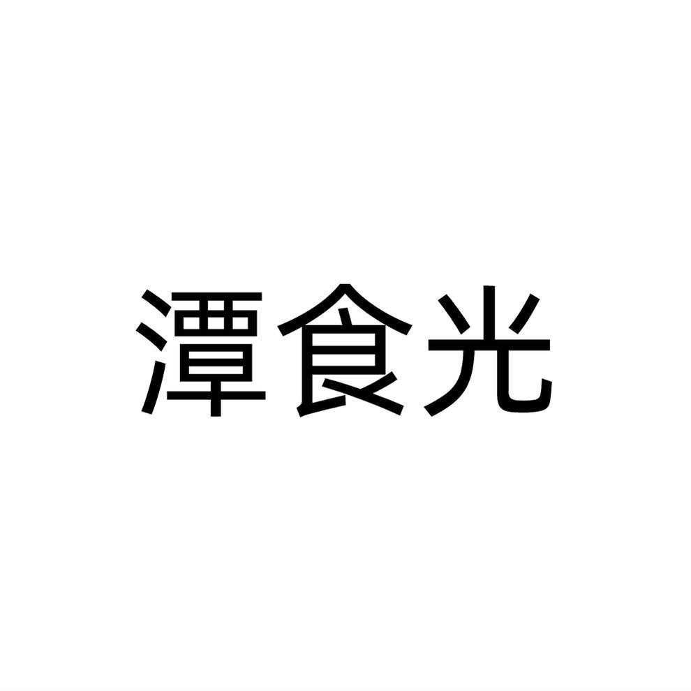 转让商标-潭食光