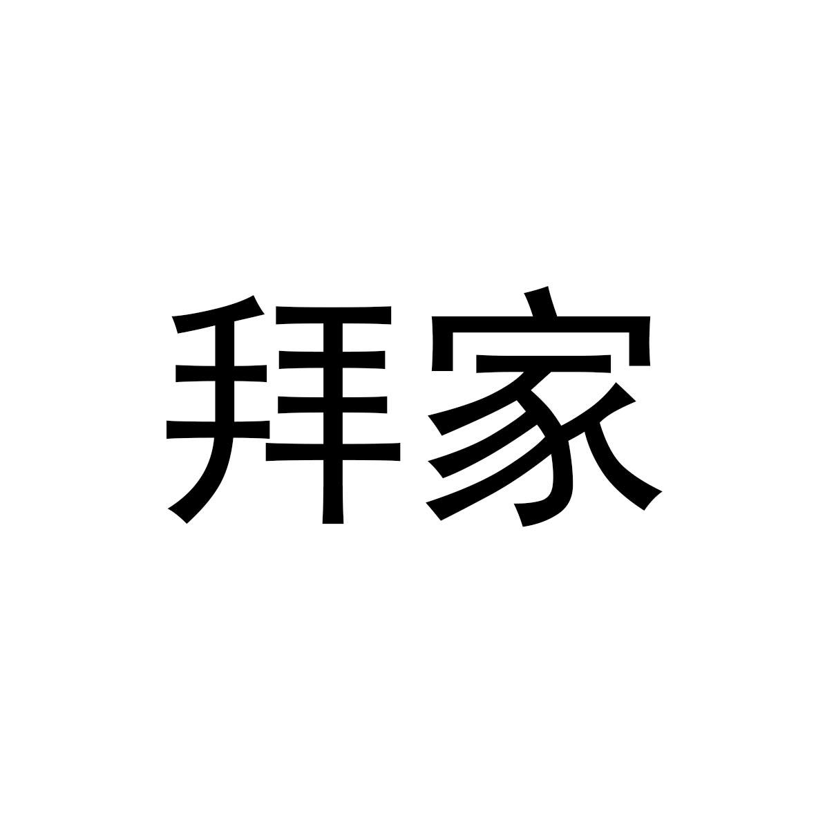转让商标-拜家
