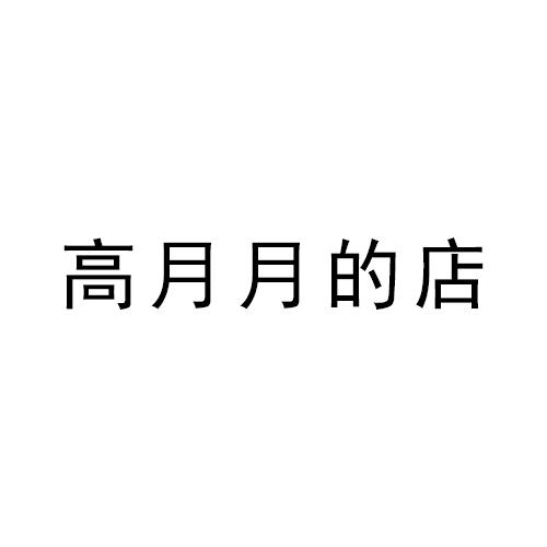 商標文字高月月的店商標註冊號 57616672,商標申請人高翔的商標詳情