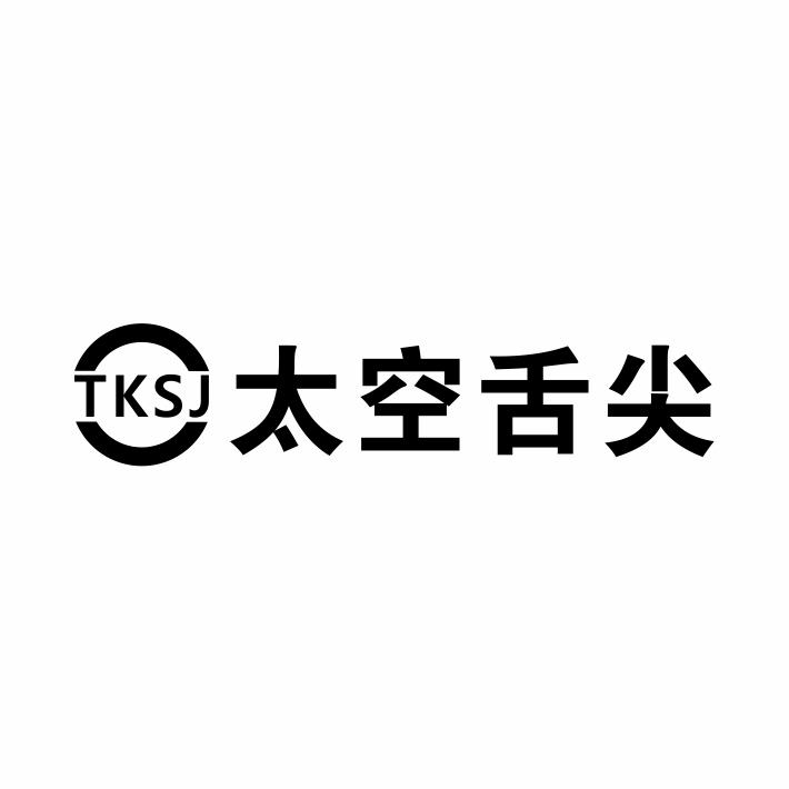 转让商标-TKSJ 太空舌尖