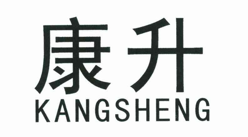 商标文字康升商标注册号 6772599,商标申请人广州康耐登家居用品有限