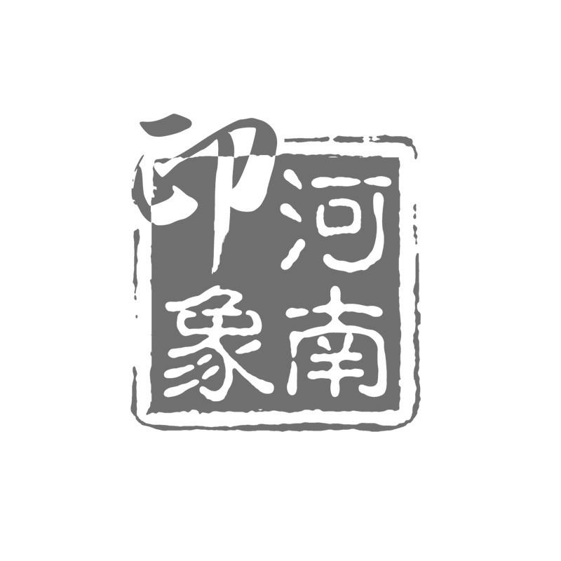 商标文字河南印象商标注册号 56142103,商标申请人河南印象电子商务