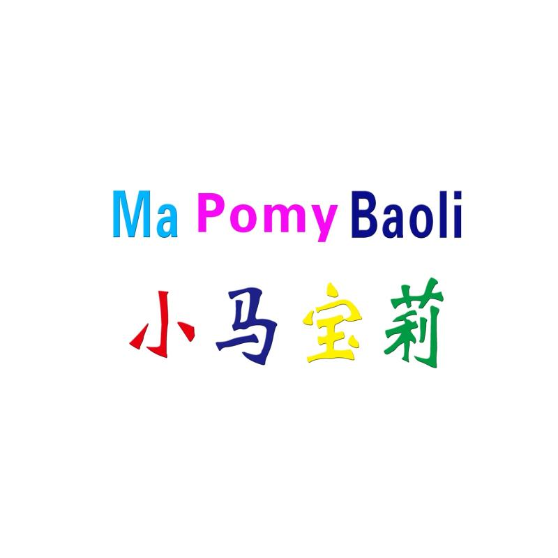 商标文字小马宝莉 ma pomy baoli商标注册号 55547412,商标申请人上海