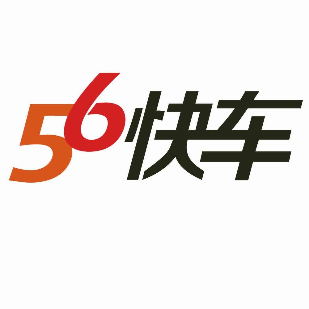 商标文字56 快车商标注册号 16178402,商标申请人速发讯达科技(北京)