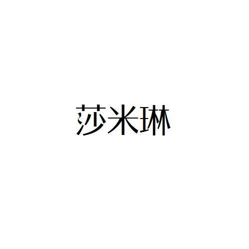 转让商标-莎米琳