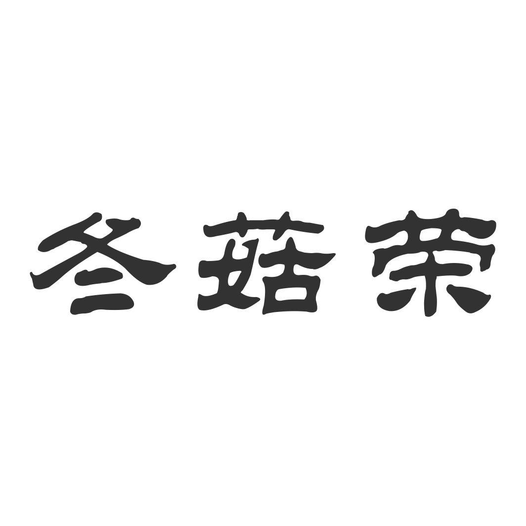 商標文字冬菇榮商標註冊號 56442929,商標申請人吳豔庭的商標詳情