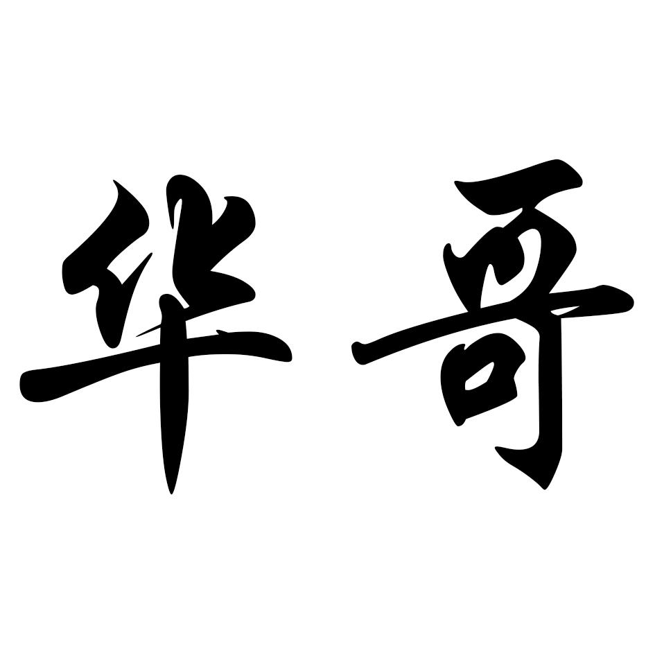 商标文字华哥商标注册号 56706982,商标申请人刘华森的商标详情 - 标
