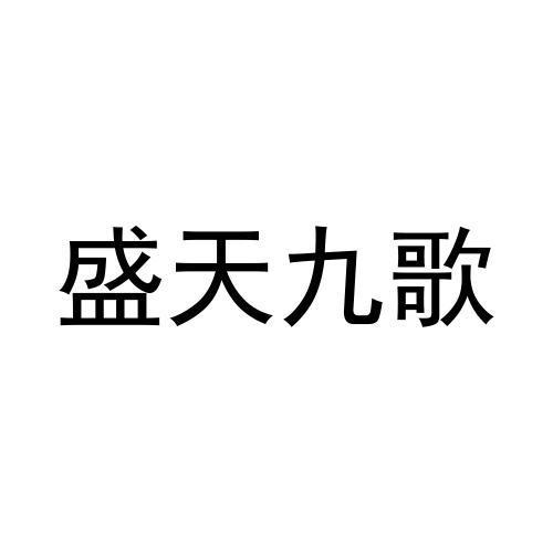 商標文字盛天九歌商標註冊號 60204218,商標申請人璦琳(廣州)產業鏈