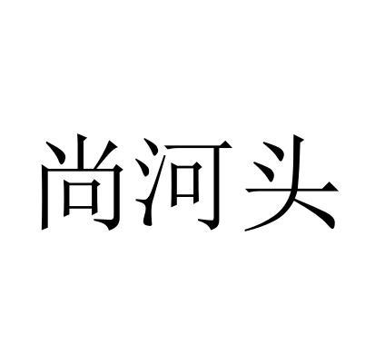 商标文字尚河头商标注册号 49349427,商标申请人青岛德盛恒信食品有限