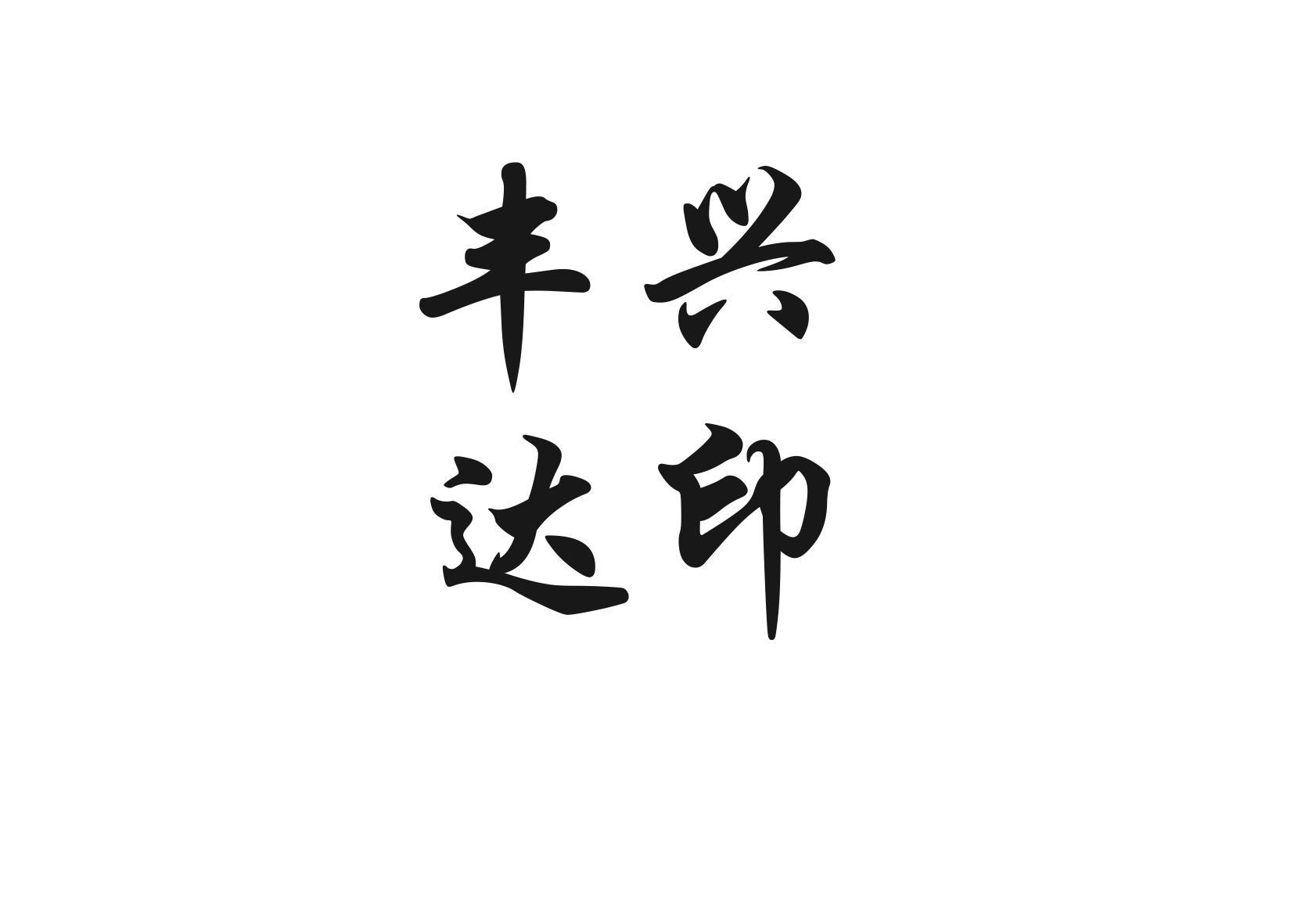 商标文字丰兴达印商标注册号 60702552,商标申请人深圳市丰达兴印制