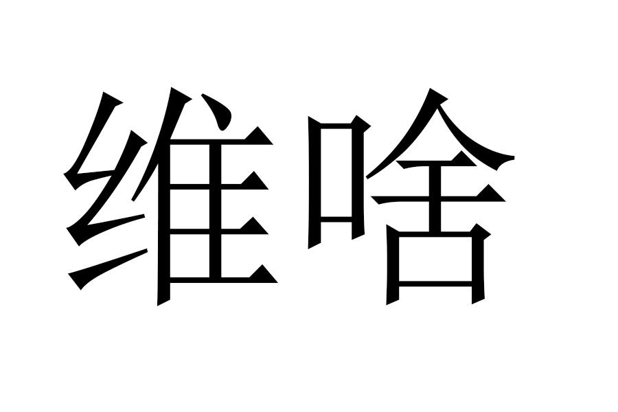转让商标-维啥