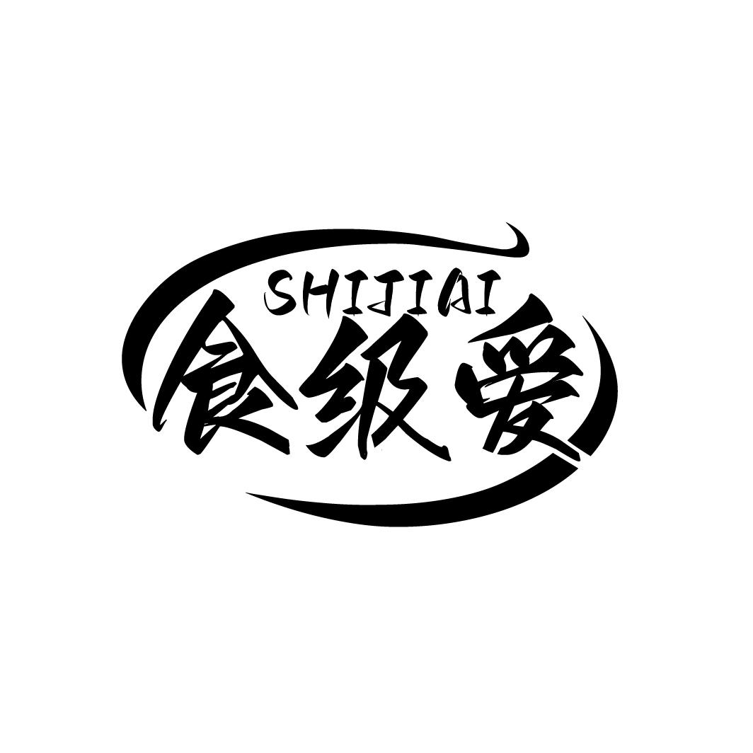 转让商标-食级爱