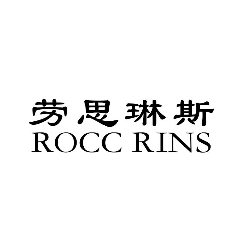 转让商标-劳思琳斯  ROCC RINS
