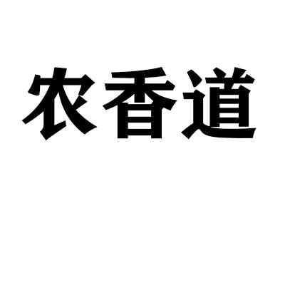 转让商标-农香道