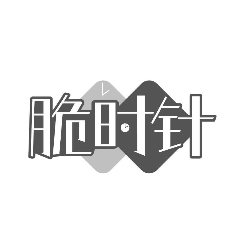 转让商标-脆时针