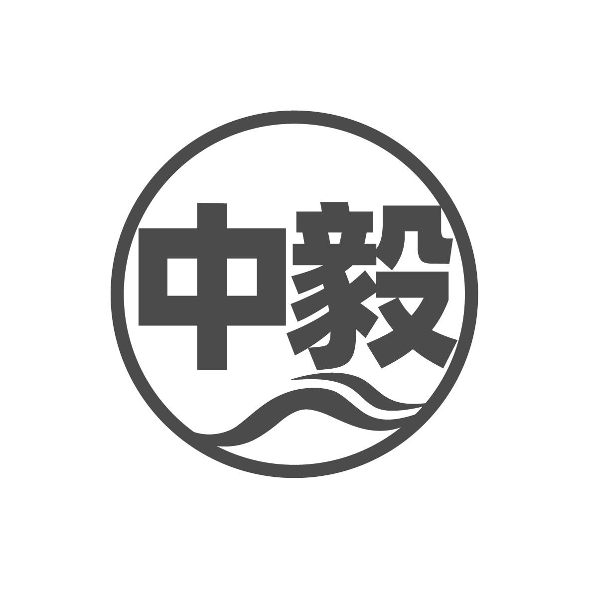 转让商标-中毅