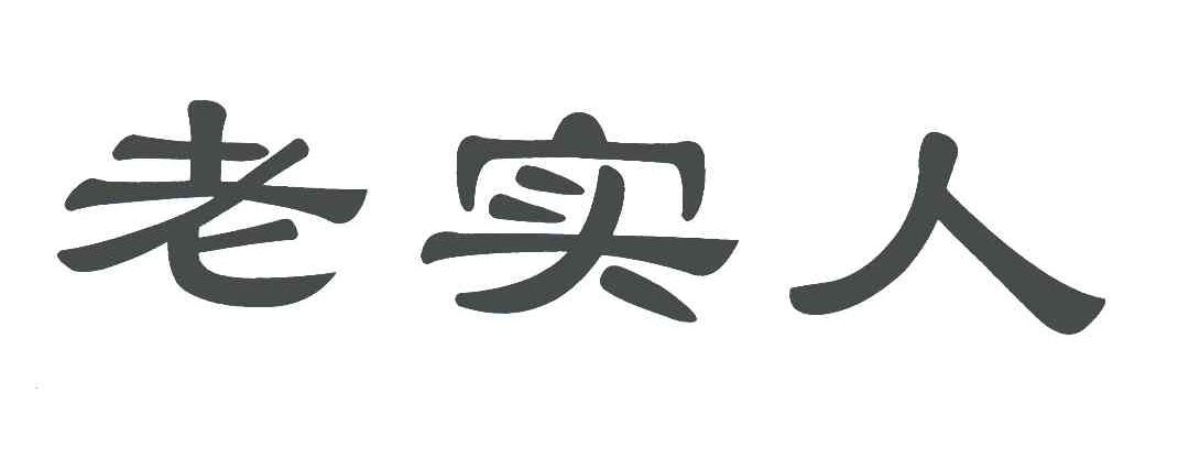 商标文字老实人商标注册号 6225762,商标申请人杭州连具塘水产养殖