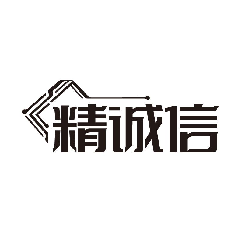 转让商标-精诚信