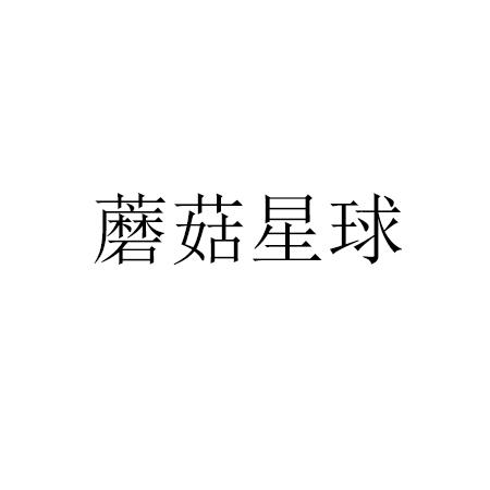 商标文字蘑菇星球商标注册号 57914482,商标申请人中农合裕(辽宁)农业