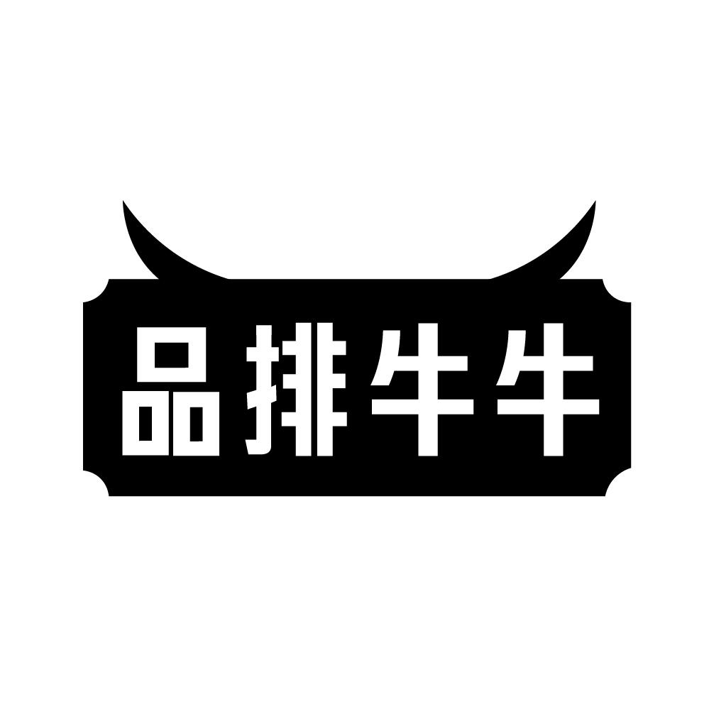 转让商标-品排牛牛