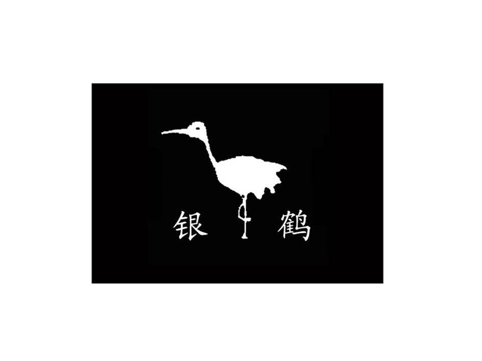 银鹭logo图片图片