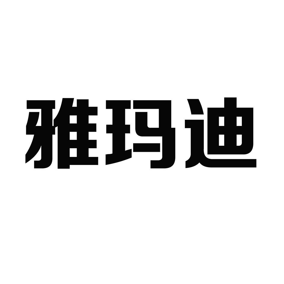 转让商标-雅玛迪