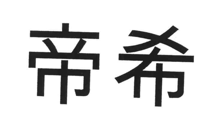商标文字帝希商标注册号 5820261,商标申请人帝希有限公司的商标详情