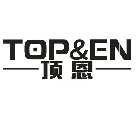 转让商标-顶恩 TOP&EN