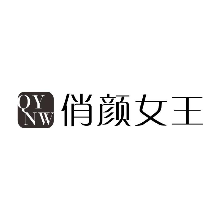 转让商标-QYNW 俏颜女王