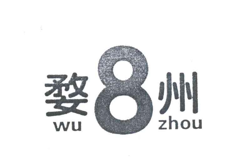 商标文字婺州商标注册号 1985502,商标申请人浙江六环电缆科技股份