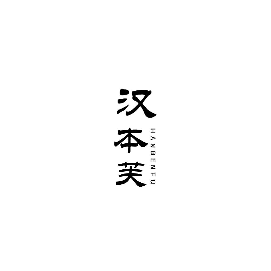 转让商标-汉本芙