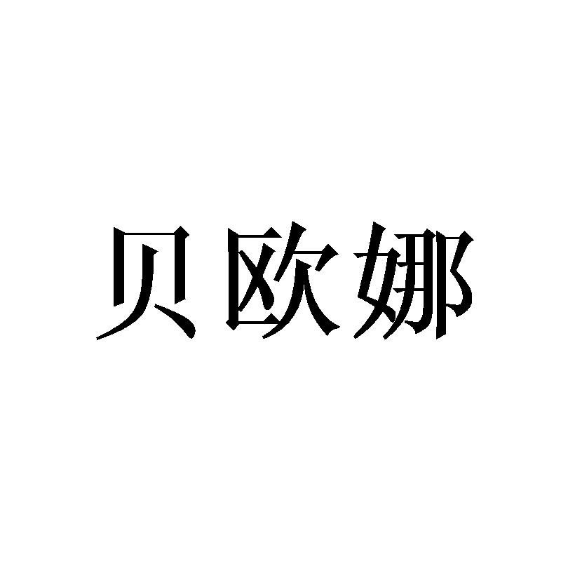 转让商标-贝欧娜