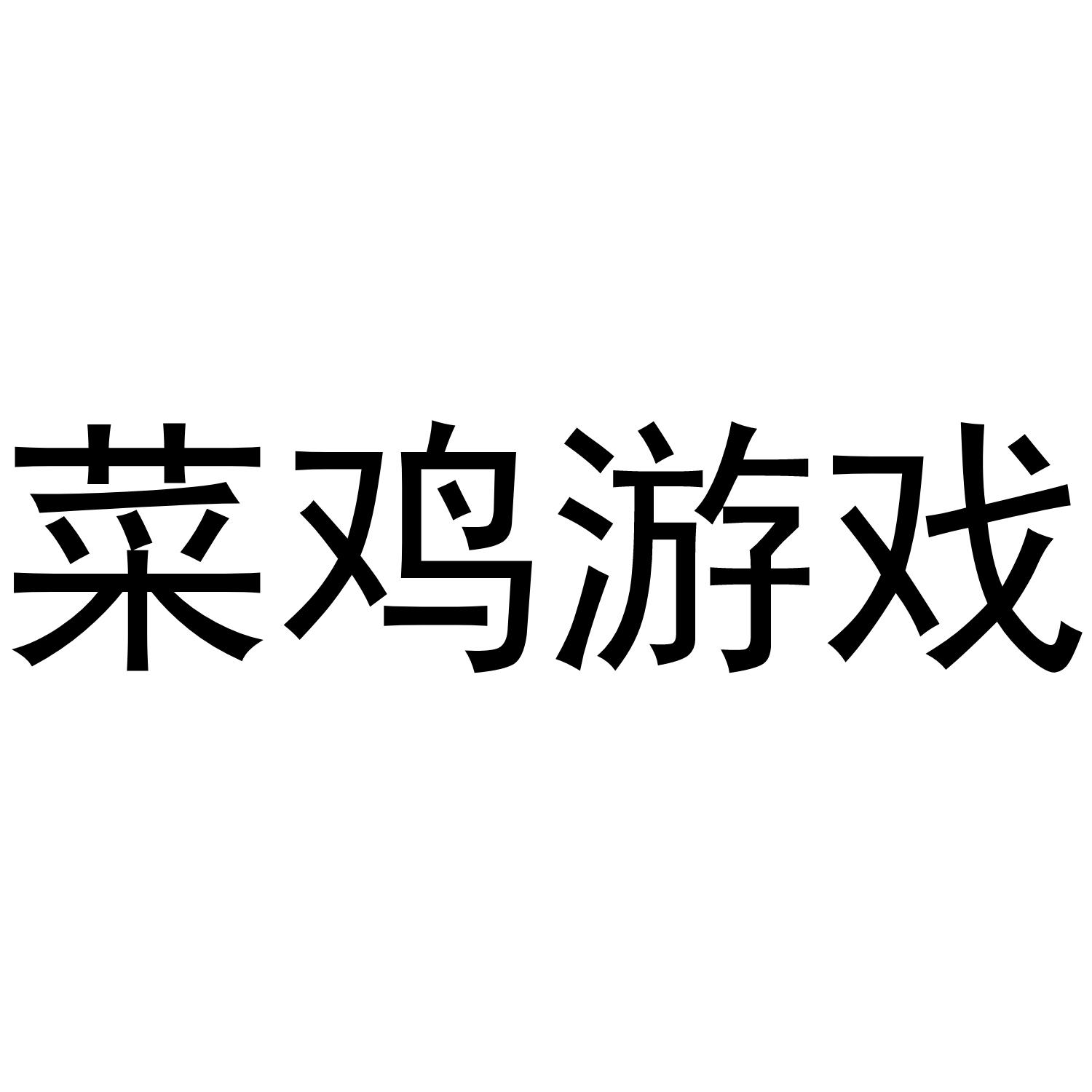 商标文字菜鸡游戏商标注册号 37458986,商标申请人广州点云科技有限