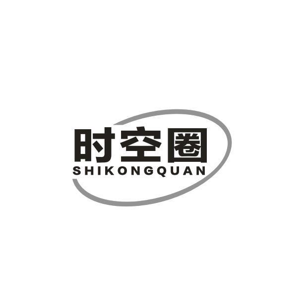 转让商标-时空圈