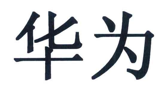华为商标标样