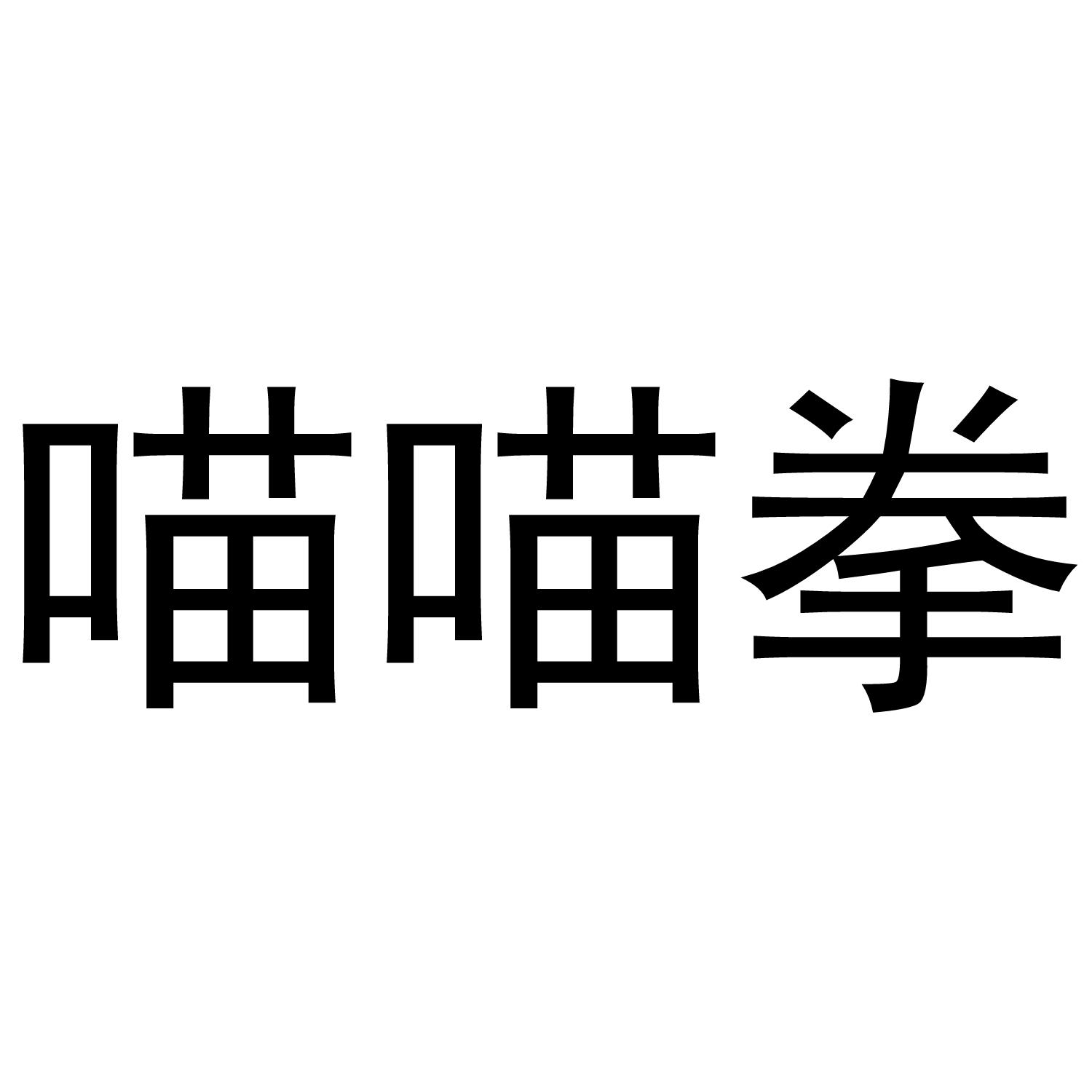 转让商标-喵喵拳