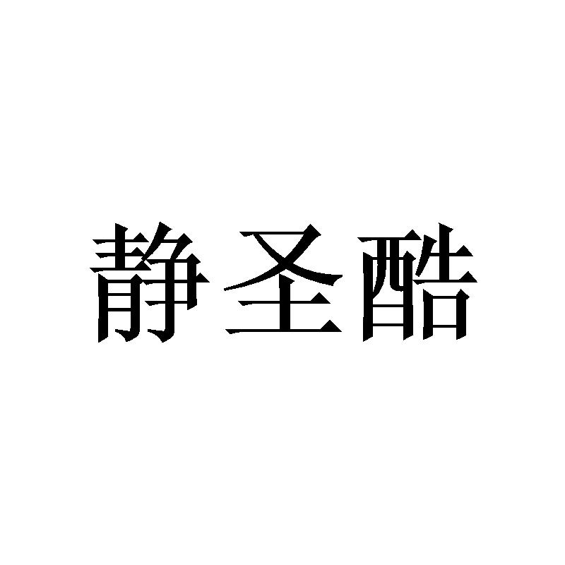 转让商标-静圣酷
