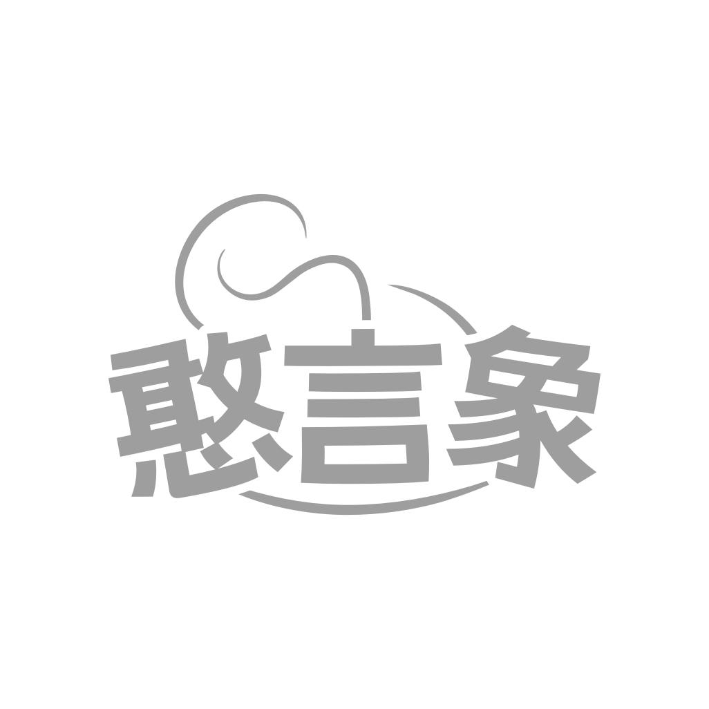 转让商标-憨言象