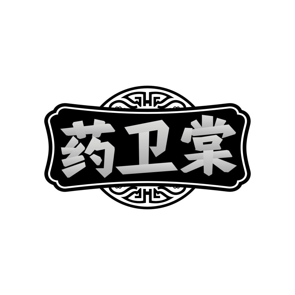 转让商标-药卫棠