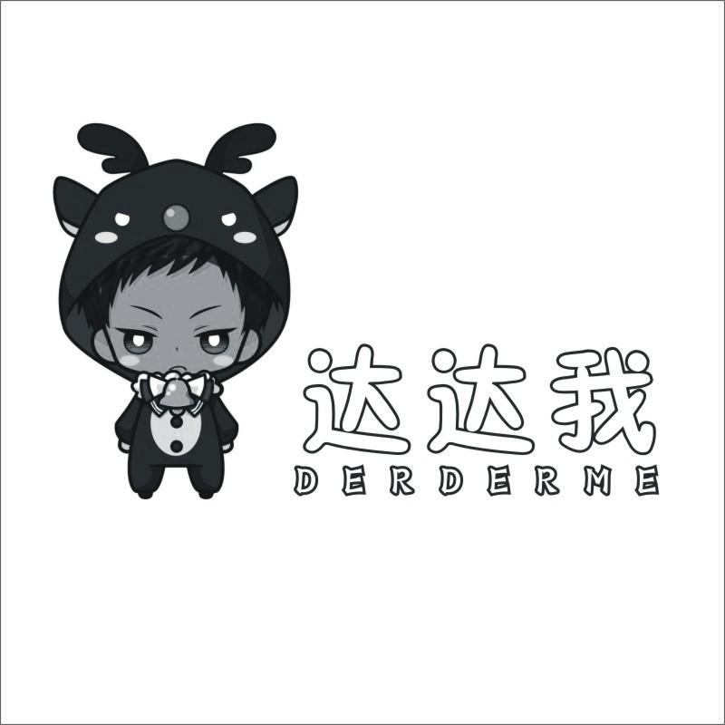 转让商标-达达我 DERDERME