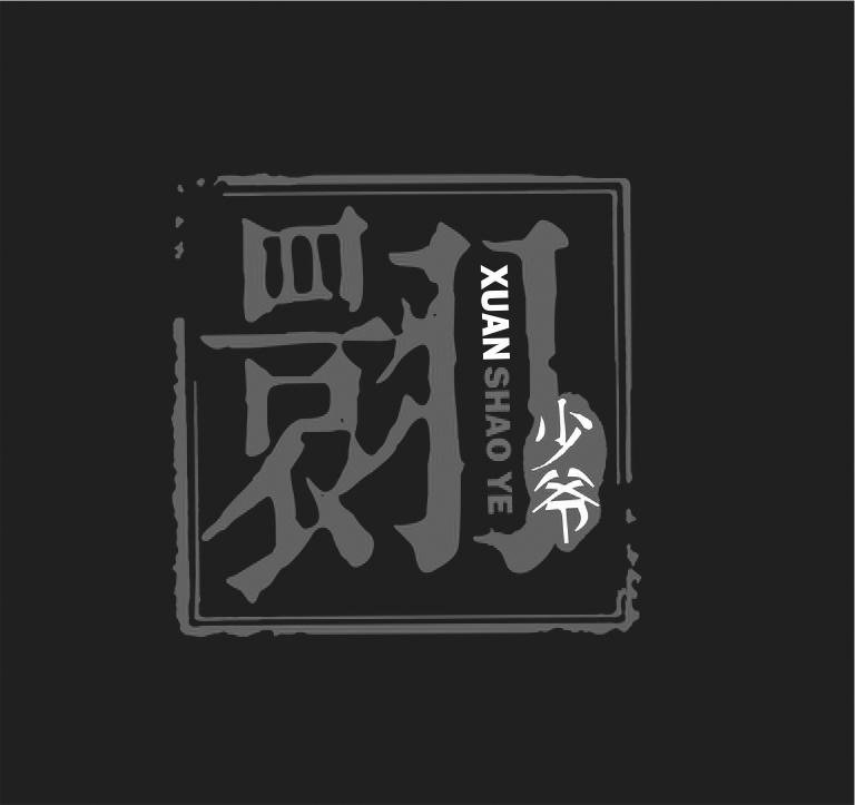 商标文字翾 少爷商标注册号 36324097,商标申请人张翾的商标详情 - 标