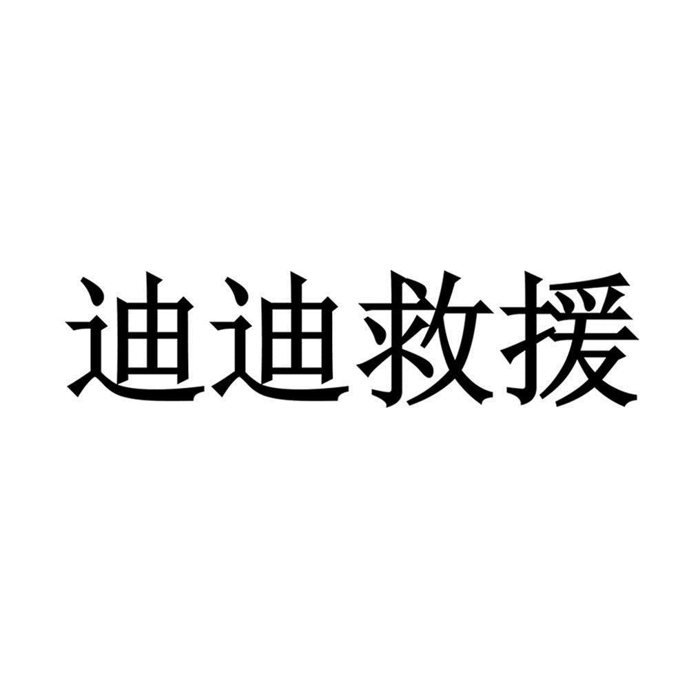 商标文字迪迪救援商标注册号 53456249,商标申请人江苏亿科达科技发展