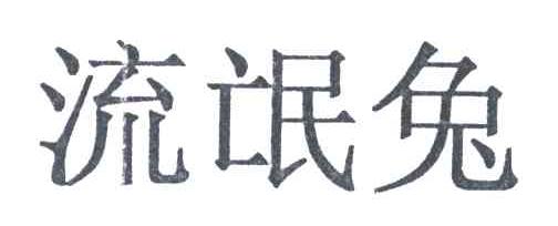 商标文字流氓兔商标注册号 3237634,商标申请人麻希玛柔娱乐有限公司