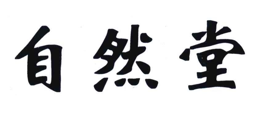 自然堂商标标样