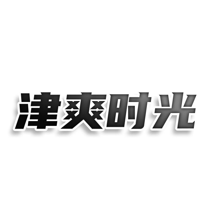 转让商标-津爽时光