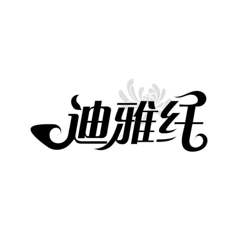 转让商标-迪雅纤